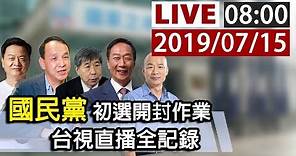 【完整公開】LIVE 國民黨初選開封作業 台視直播全記錄