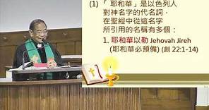 李炳光牧師講道重溫 2023年7月2日「耶和華以勒 」九龍堂早午堂崇拜