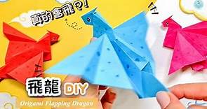👐DIY👐 2024新年手作🐉｜會飛的龍摺紙 詳細教學｜解壓小物手作｜紅包袋小玩具｜How to make Paper/Origami Flapping Dragon｜ Fidget Toy