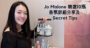 Jo Malone 精选10瓶祖马龙香水