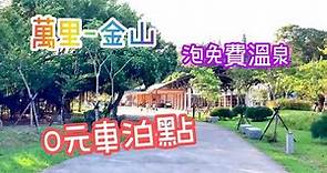 來趣金山萬里 0元車泊，還可以泡免費的溫泉♨️｜#大鵬足湯公園 Jinshan Wanli Parking, free hot spring bath I Taiwan