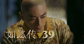 如懿傳 39 | Ruyi's Royal Love in the Palace 39（周迅、霍建華、張鈞甯、董潔等主演）