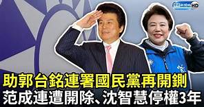 助郭台銘連署國民黨再開鍘 范成連遭開除、沈智慧停權3年 @ChinaTimes