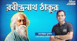 Rabindranath Tagore | রবীন্দ্রনাথ ঠাকুর | Part-1
