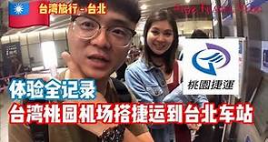 ✅CC 大马人游台湾 | 桃园机场如何搭捷运到台北西门町全记录 #192 #阿勇台湾旅游Vlog