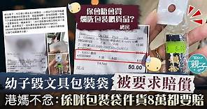 【眼看手勿動】幼子毀包裝袋被要求買下8元文具　港媽不忿：係咪件貨8萬都要賠 - 香港經濟日報 - TOPick - 親子 - 親子資訊