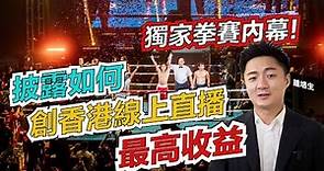 #鍾培生：獨家拳賽內幕！披露如何創香港線直播最高收益