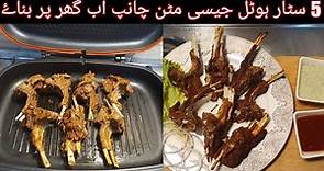 Mutton Ki Chops Bilkul Oil Free- Mutton Ribs Easy Recipe- Restaurant style Champay Gar par- H-W.