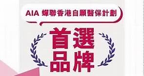 投保AIA自願醫保尊顯計劃，每日保費低至HK$7.8