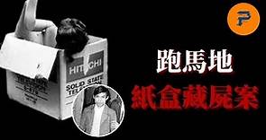 紙盒藏屍案 | 歐陽炳強 | 香港十大奇案系列 | 28年冤獄？律師也喊冤！