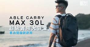 可以裝到三隻貓的背囊？香港設計🇭🇰Able Carry Max 30L背囊！XPAC+1000D Cordura超紮實用料！間隔實用！【暴力開箱與評測】