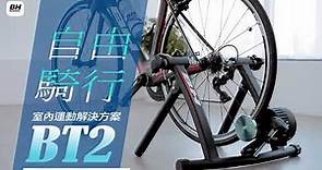 BH BT2單車/自行車訓練器 | 室內運動解決方案