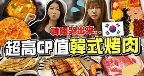 【正韓餐廳#4】 又便宜又道地的韓式烤肉！+海鮮煎餅，搖搖便當，大醬鍋，蒸蛋，免費甜點 Feat. @Haeda | 有璟嘿喲 | 韓國人住在台灣
