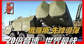 【俄羅斯 Avangard 先鋒高超音速導彈】無法防禦，世界最快核彈，一秒10000米，20-27倍音速輕易突破美國導彈防禦系統
