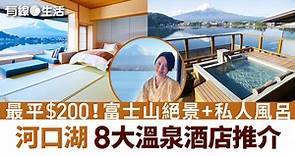 河口湖8間超值溫泉酒店　房間看完整富士山　日式旅館＋露台私人風呂　人均$200 - 有線寬頻 i-CABLE