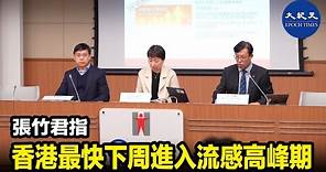 衞生署衞生防護中心傳染病處主任張竹君今日表示，香港最快下星期進入流感高峰期，而多項數據顯示，新冠病毒活躍度亦有上升趨勢。| #紀元香港 #EpochNewsHK