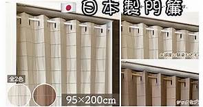日本製 | 格仔 波浪紋 | 免釘隔間簾 | 日本 門簾 | door curtain