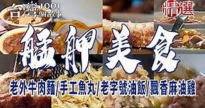 【艋舺美食】老外牛肉麵/手工魚丸/老字號油飯/飄香麻油雞/柳州米粉