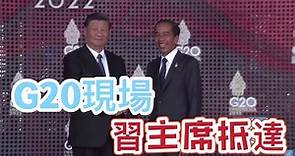 G20現場｜中國國家主席習近平抵達會場