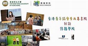 香港青年協會李兆基書院到訪傳播學院