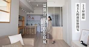 日式侘寂融合北歐簡約風，採光超好的25坪新房改造 | Japandi House Tour | 室內設計