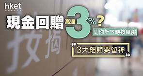 【按揭貸款】現金回贈高達3%？同你計下轉按風險、3大細節要留神 - 香港經濟日報 - 理財 - 博客