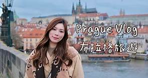 Prague Vlog | 捷克旅遊 世界最美咖啡館 布拉格城堡 啤酒浴 查理大橋 中世紀兵器博物館 [CC字幕]