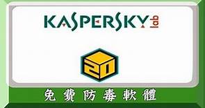 防毒軟體：kaspersky卡巴斯基2018中文免費版