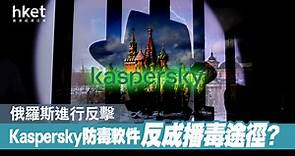 【網絡戰爭】德國警告移除Kaspersky防毒軟件　俄羅斯政府威脅用作黑客攻擊 - 香港經濟日報 - 即時新聞頻道 - 科技