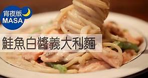 鮭魚和風白醬義大利麵/Spaghetti with Smoked Salmon |MASAの料理ABC