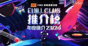 ViuTV - 【《CHILL CLUB 推介榜 年度推介 23/24》 獎項及新獎項公佈❗】 《CHILL...
