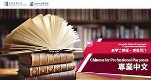 Associate Degree Programme Introduction 副學士課程簡介 - Chinese for Professional Purposes 專業中文