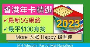 香港年卡精選2023: 最新5G年卡 | 最平$100有找 | More Mobile 大眾 Happy Telecom 鴨聊佳儲值卡