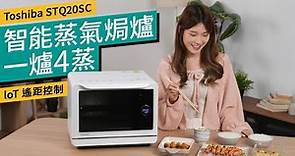 Toshiba MS3-STQ20SC 智能蒸氣焗爐｜外型輕巧實用 一爐4蒸輕鬆煮飯｜IoT遙距控制 一鍵烹飪｜#開箱試用
