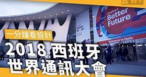 [ 國際展覽攤位設計]2018西班牙世界通訊大會MWC - 王一設計作品