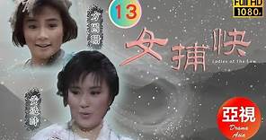 [ATV武打劇 ] 女捕快 13/20 | 山流會主腦竟是…… | 黃造時 | 徐思斐 | 斑斑 | 方國珊 |粵語中字|亞視經典劇集|Asia TV Drama|亞視 1987