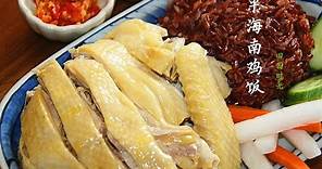 【田园时光美食】海南鸡饭(好嫩的鸡肉)Hainanese Chicken Rice（中文版）