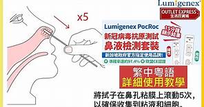 [檢測棒使用教學-繁中粵語]Lumigenex PocRoc® 新冠肺炎病毒抗原快速測試劑套裝|檢測方法 #繁中教學 #廣東話教學 #新加坡政府指定使用 #檢測教學#快速檢測套裝