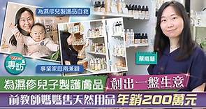 【創業追夢】為濕疹兒子製護膚品創出一盤生意　前教師媽媽售天然用品年銷200萬元 - 香港經濟日報 - TOPick - 親子 - 兒童健康