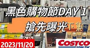 好市多Costco 黑色購物節DAY 1搶先曝光、現場直擊2023/11/20下集