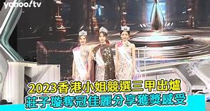 2023香港小姐競選三甲出爐 莊子璇奪冠佳麗分享獲獎感受