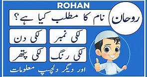 Rohan Name Meaning in Urdu | Rohan Naam Ka Matlab Kya Hai روحان | Amal Info TV