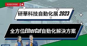 【研華科技_自動化展2023】全方位 EtherCAT 自動化解決方案