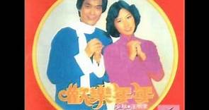 鄭少秋 汪明荃 - 歡樂年年 (1977)