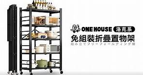 ONE HOUSE for Shelf:洛克系免組裝折疊置物架 #免安裝置物架 #折疊收納 #置物架 #快速
