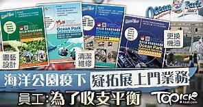 【疫境求生】海洋公園疑拓外展業務涉上門清潔維修、更換機油　員工：為了收支平衡 - 香港經濟日報 - TOPick - 新聞 - 社會