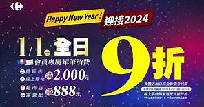 家樂福迎接2024🎉全通路限時享９折｜家樂福Carrefour