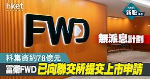 【新股IPO】富衛FWD已向聯交所提交上市申請、料集資約78億元　無派息計劃 - 香港經濟日報 - 即時新聞頻道 - 即市財經 - 新股IPO