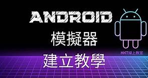 Android 教學【開發 Android App 手機應用程式：使用 kotlin 程式語言】Android 官方手機模擬器建立教學 | HKT線上教室