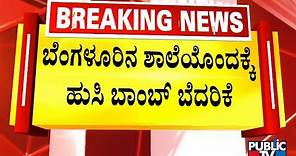 National Public School In Rajajinagar Gets Hoax Bomb Threat | Public TV